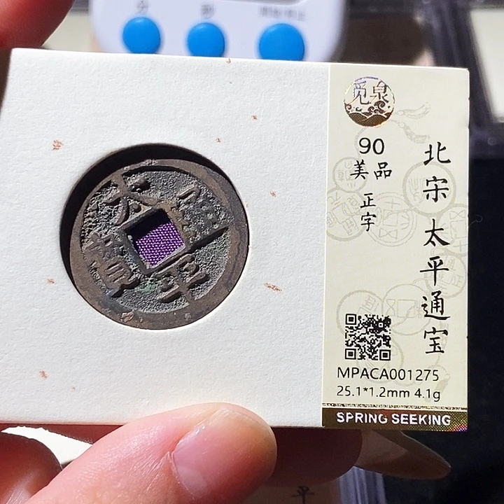 铜觅泉评级古钱币一枚 轩轩