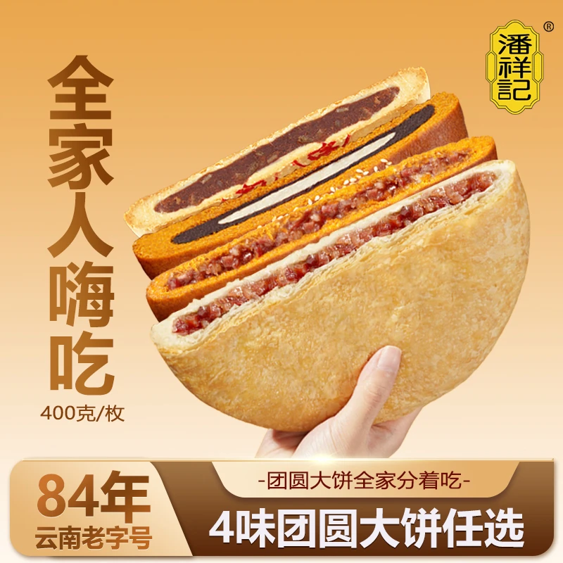 潘祥记大月饼云南宣威火腿玫瑰豆沙香酥中秋节送礼滇式伍仁大月饼