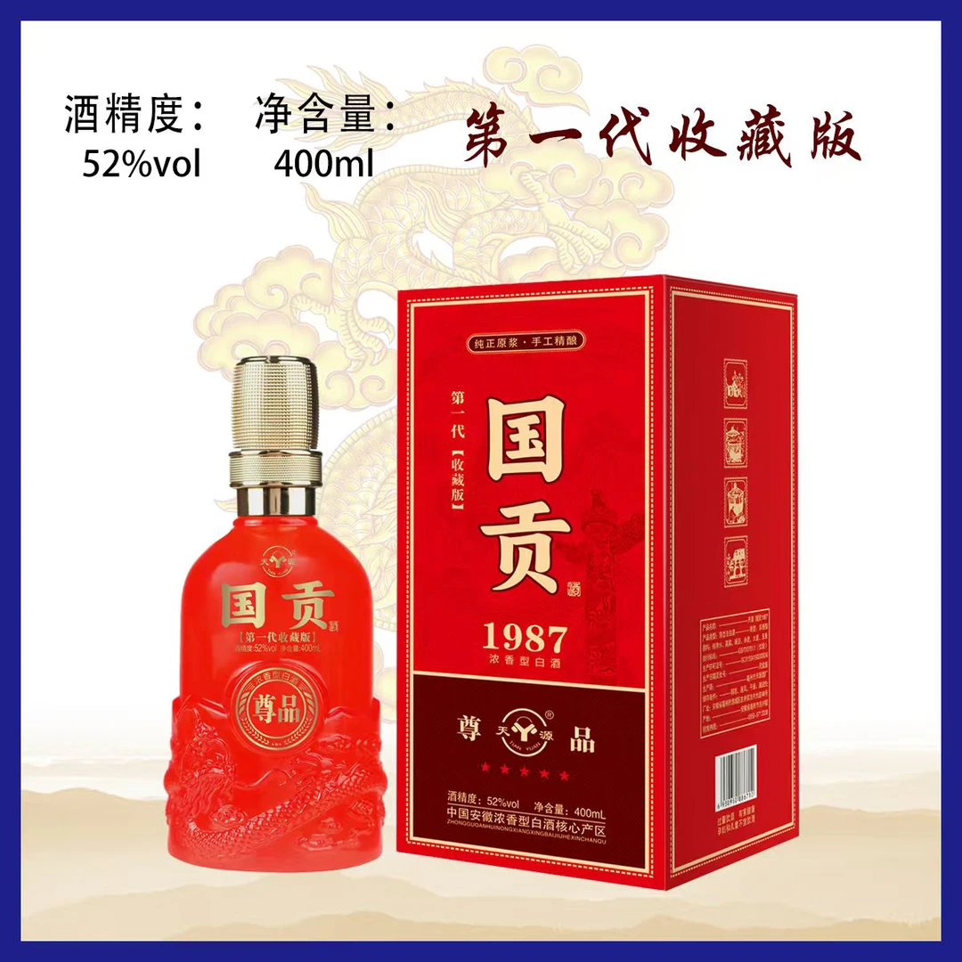 天源第一代国贡52度浓香型白酒礼盒装52度400ml