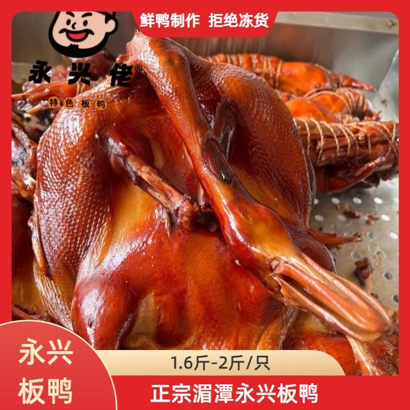 【湄潭永兴板鸭】正宗湄潭永兴板鸭整只鸭子