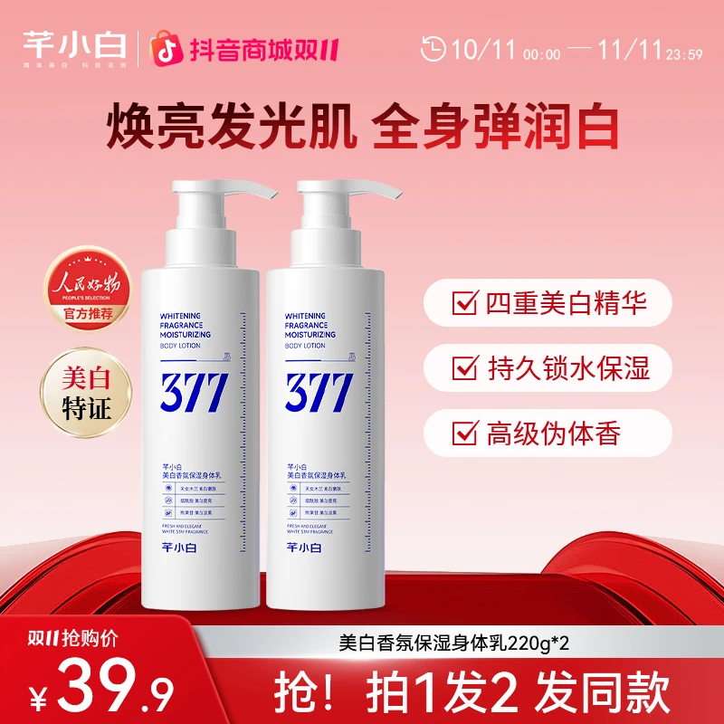 芊小白377保湿身体乳秋冬补水保湿持久留香甘油焕亮嫩肤全身美白