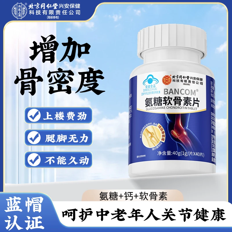 北京同仁堂邦康牌氨糖软骨素片成老年营养氨糖增加骨密度口服40g