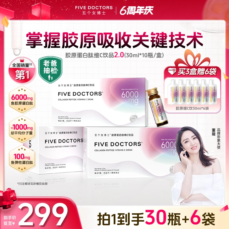 【6周年庆】五个女博士 胶原蛋白肽维C饮2.0低聚肽小分子30ml/瓶