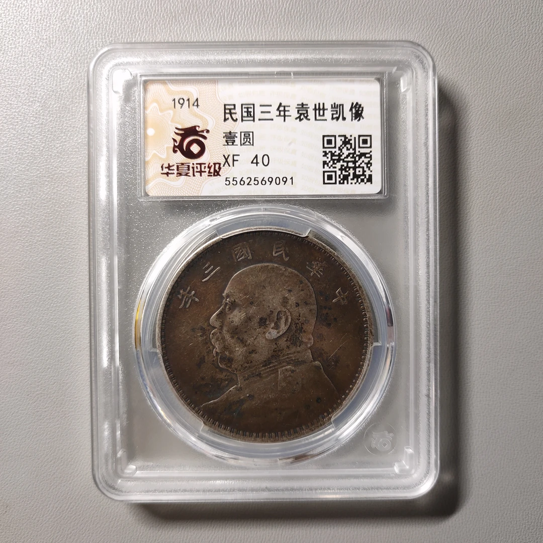 90624-19 民国三年袁像壹圆