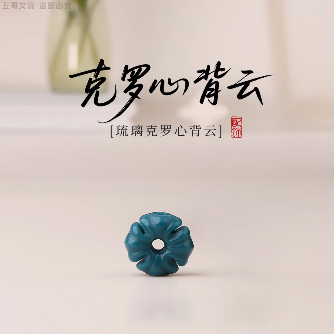 S1760琉璃克罗心背云散珠子串珠文玩配饰DIY饰品配件小串饰