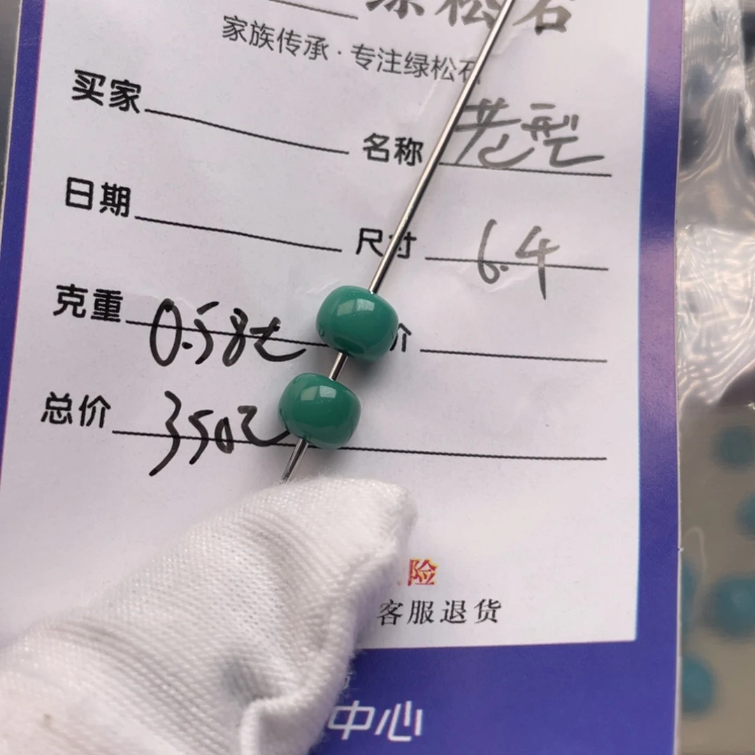 未镶嵌绿松石配饰