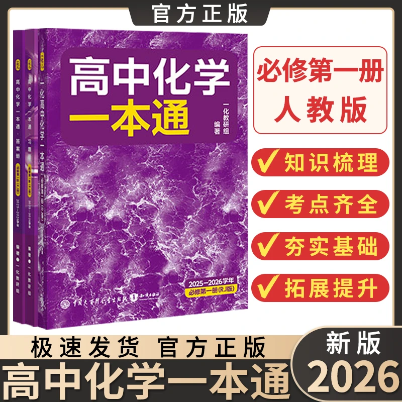 2026一化高中化学一本通化学上下册必修第一册一数高中同步人教版