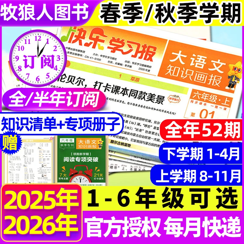 大语文知识画报2025年秋季上册+26年春季上册小学生快乐学习报纸