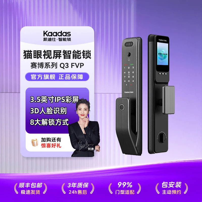 【凯迪仕专卖】Q3 FVP 智能门锁可视猫眼远程室内大屏智能