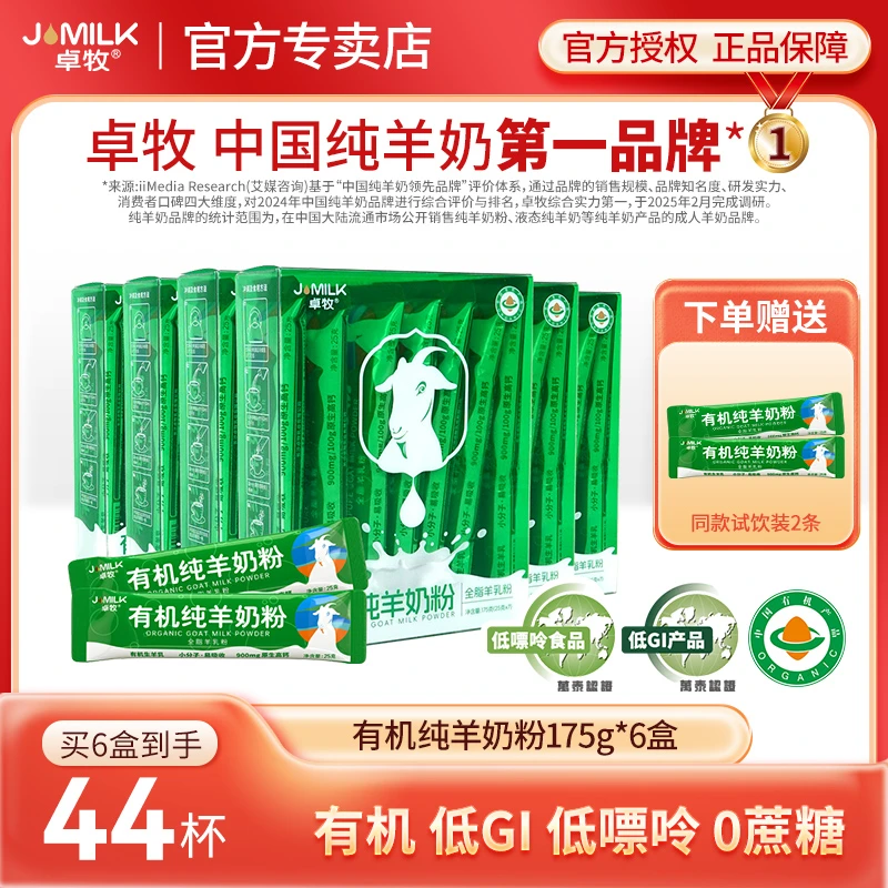 【新国标2.2斤装】卓牧有机纯羊奶粉175g*6盒高钙羊奶粉低GI低嘌呤
