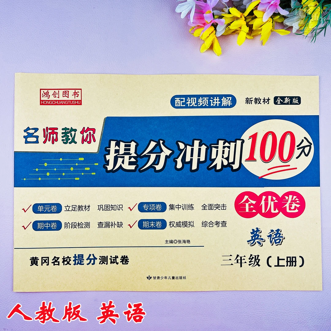 人教版三年级上册同步考试卷英语三年级期末冲刺试卷期末测试卷