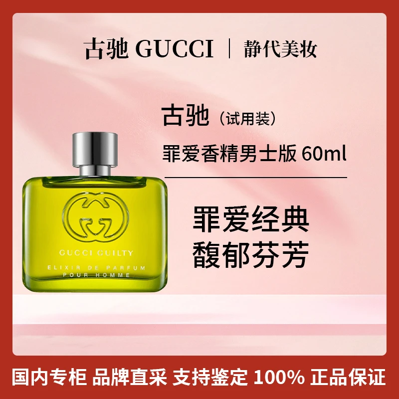 GUCCI/古驰罪爱香精男士版 60ml 【国柜全新试用装】
