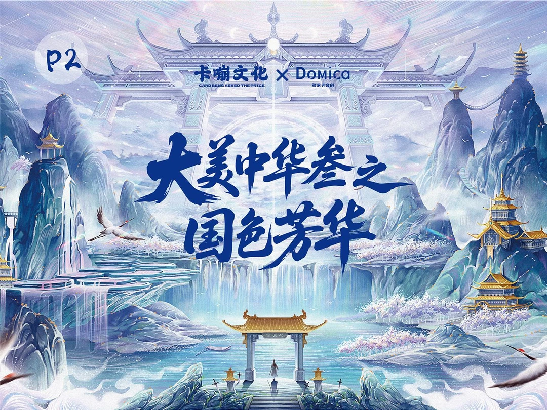 卡嘣文化&多米卡Domica《大美中华叁之国色芳华》