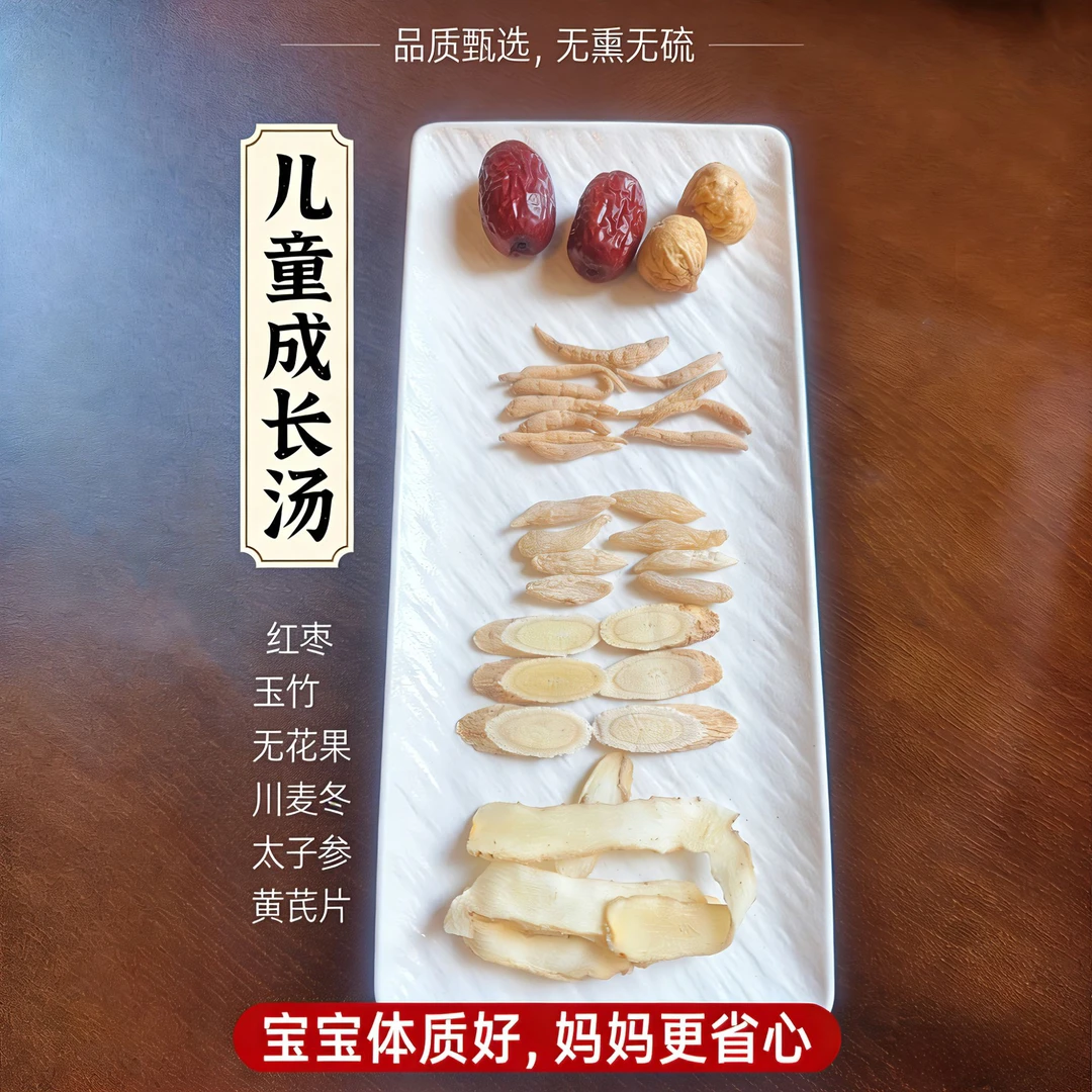 【儿童成长汤】追高追肉日常煲汤煮水黄芪麦冬无花果干货