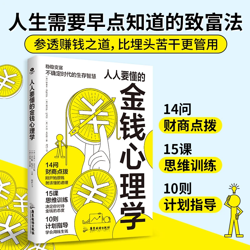人人要懂的金钱心理学 理财入门必读提升幸福感书籍