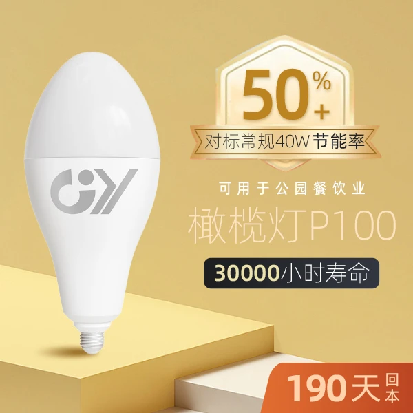 P100橄榄灯23w回本约190天比常规品节能50%寿命3万小时公园餐饮业