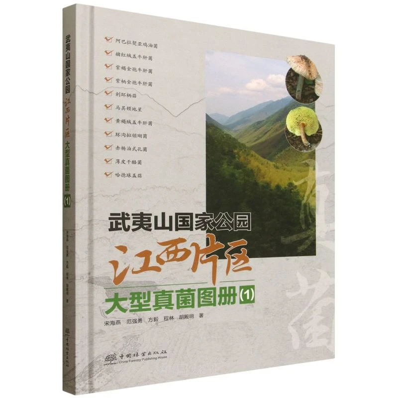 武夷山国家公园江西片区大型真菌图册.1 &3165
