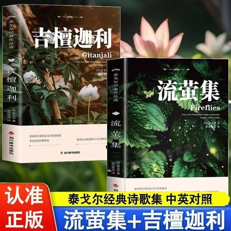 【两册 任选】 英汉对照 泰戈尔诗集 流萤集+吉檀迦利