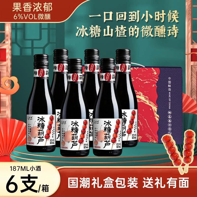 冰糖葫芦山楂果酒酸甜饱满水果女士微醺6度巨开胃187ml*6支礼盒装