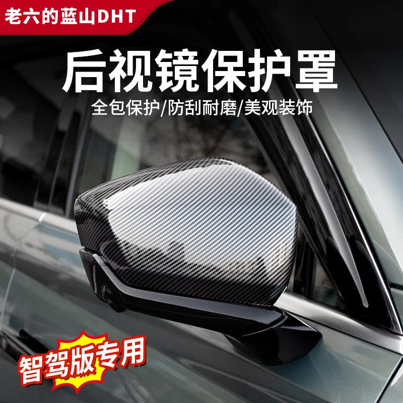 智驾魏牌蓝山后视镜罩黑化件碳纤纹后视镜盖壳框汽车外饰改装件