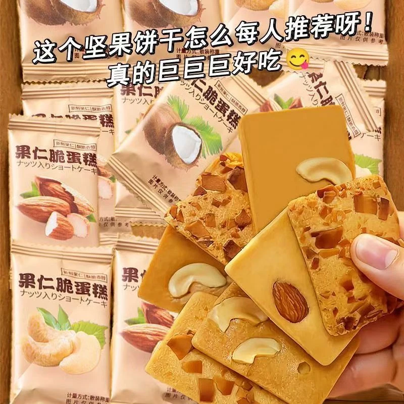 【买一箱送一箱】坚果脆饼酥脆巴旦木坚果腰果芙椰香饼干解馋小零食