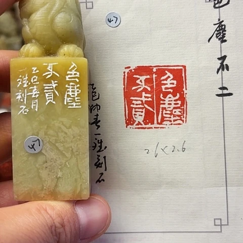 青田石印石，篆刻作品