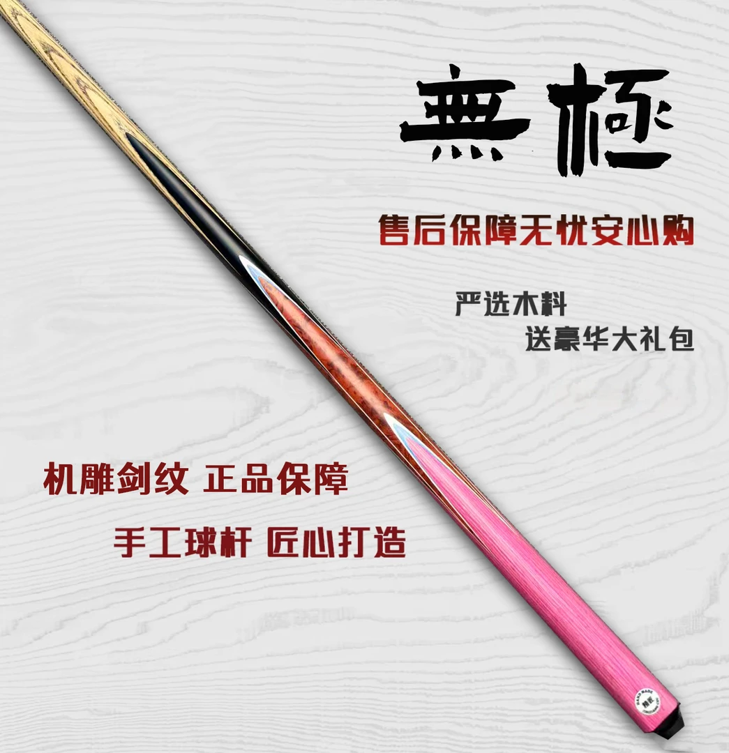 【无极】（白蜡木）台球杆爆款小头杆中式台球台球高颜值全新随机剑纹