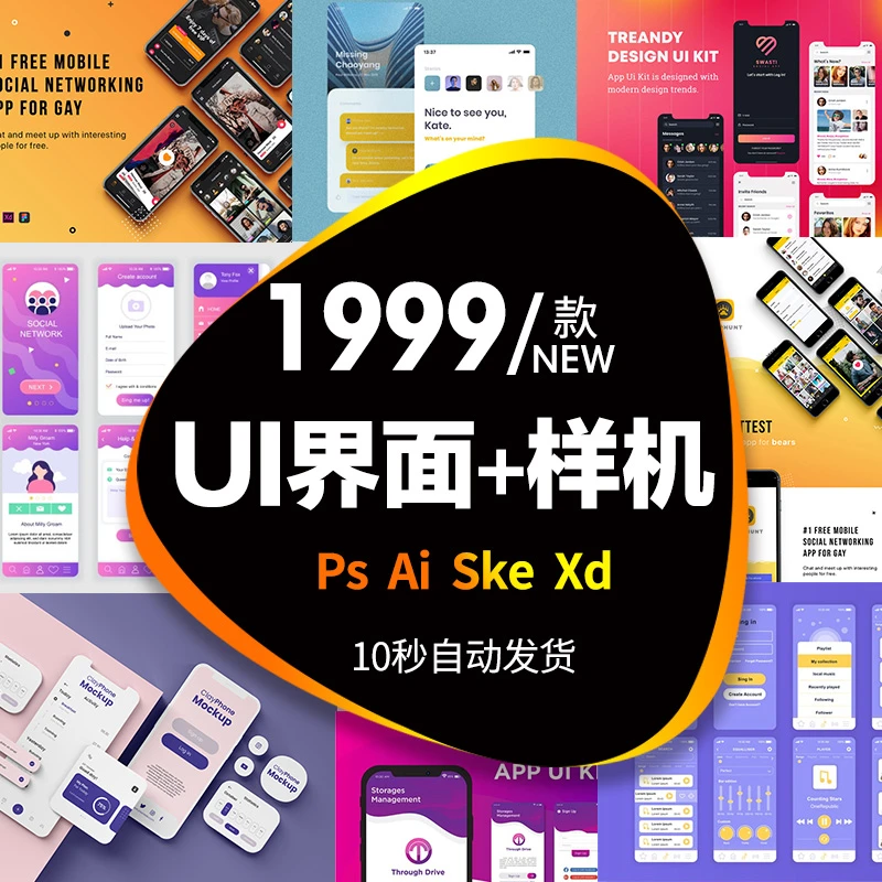 ui界面设计模板手机整套app交互样机ai/psd/sketch/xd素材模版