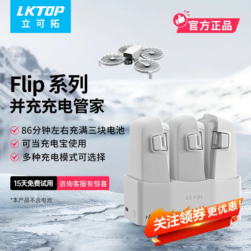LKTOP适用大疆Flip充电管家65w充电器三电并充flip无人机电池管家