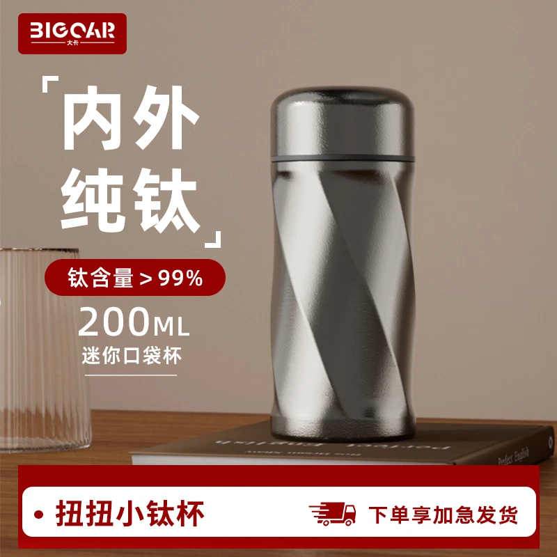 Big car/大卡纯钛保温便携水杯口袋杯随手杯200ml口袋保冷保温杯