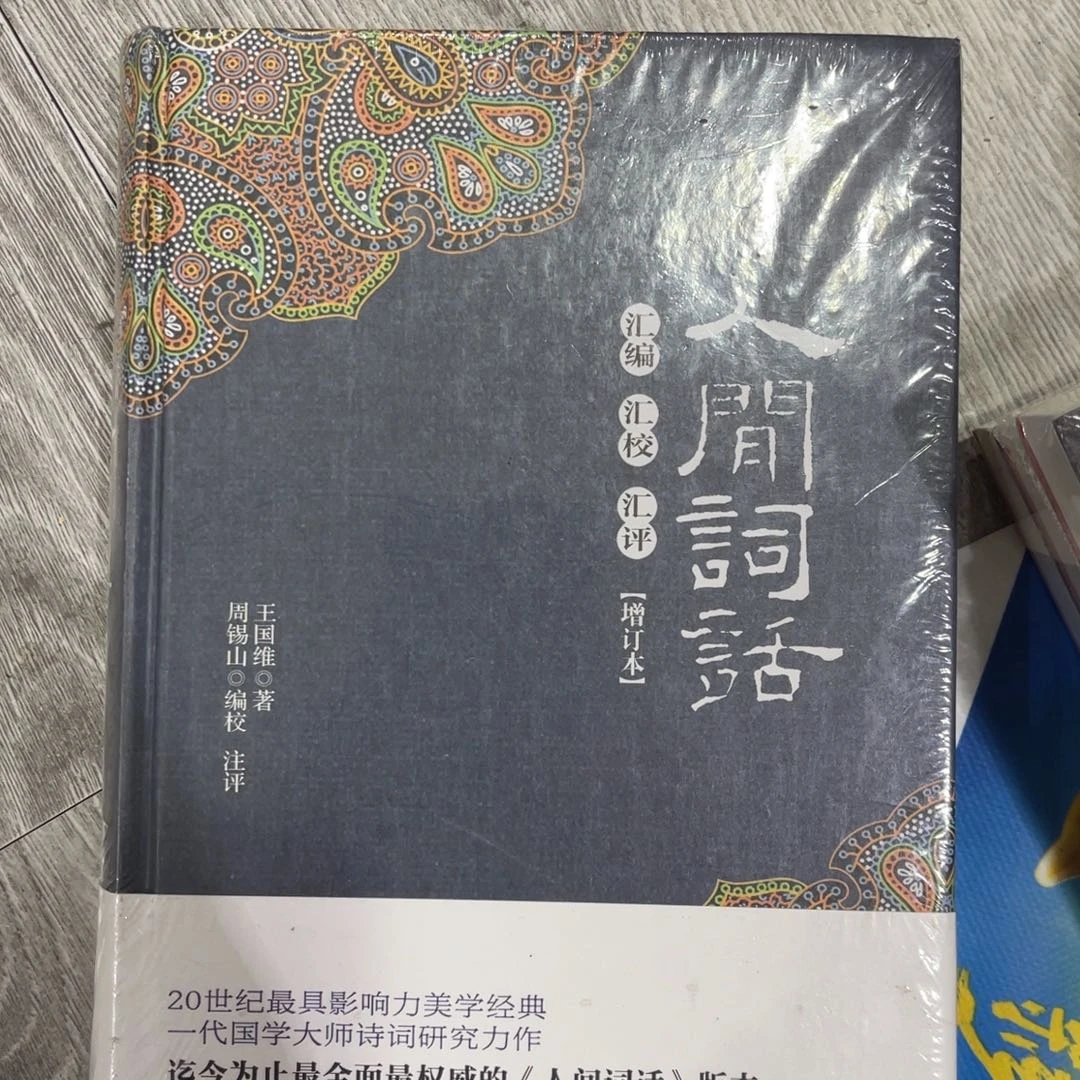 人间词话精装一个