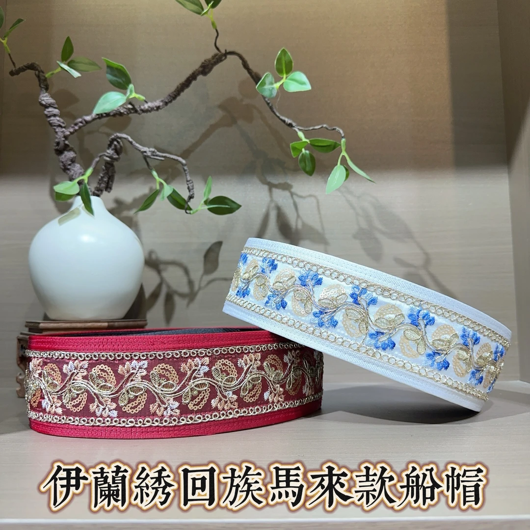 伊兰绣回族男士马来款亲子船帽民族风绣花凤尾掐丝工艺船帽中国风