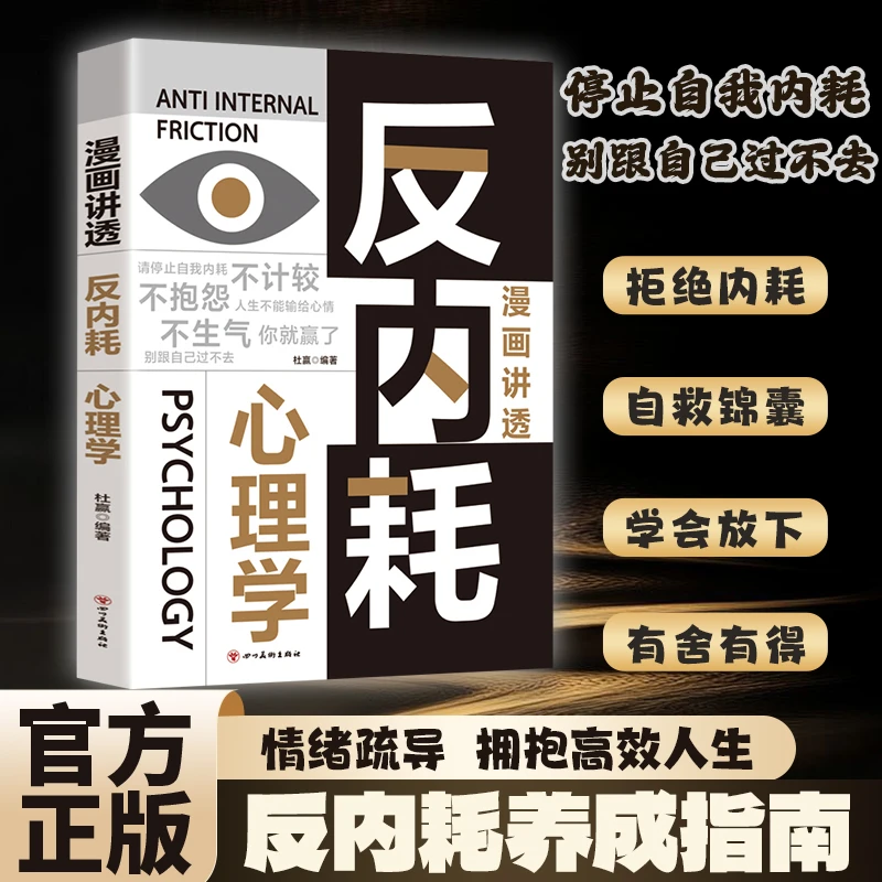 反内耗心理学 摆脱内耗重塑内心 告别社恐高敏感自卑焦虑静心修心