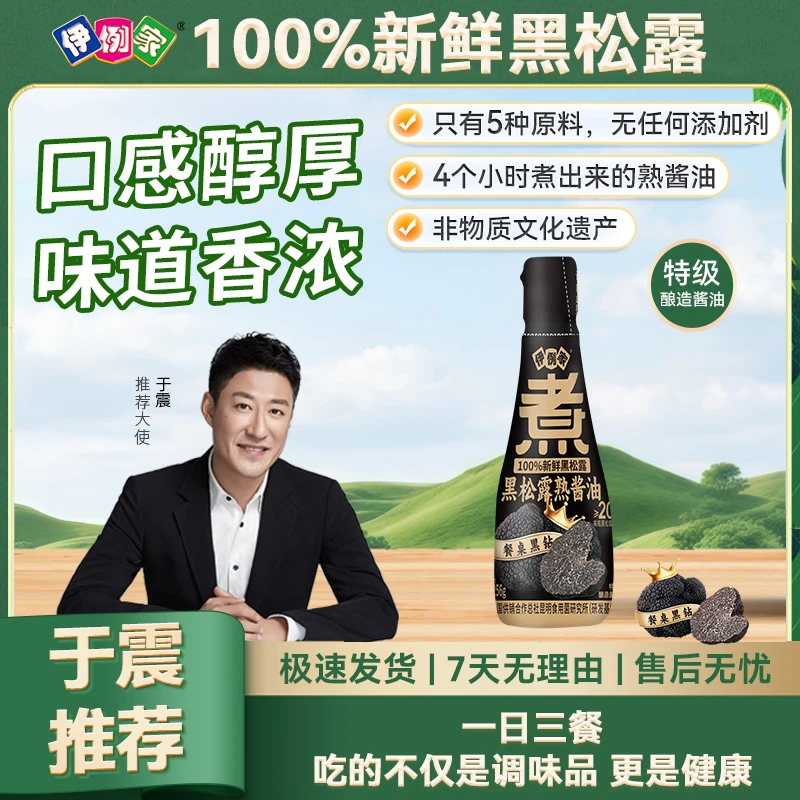 【于震专属】伊例家黑松露熟酱油特级酿造酱油5种原材料0添加