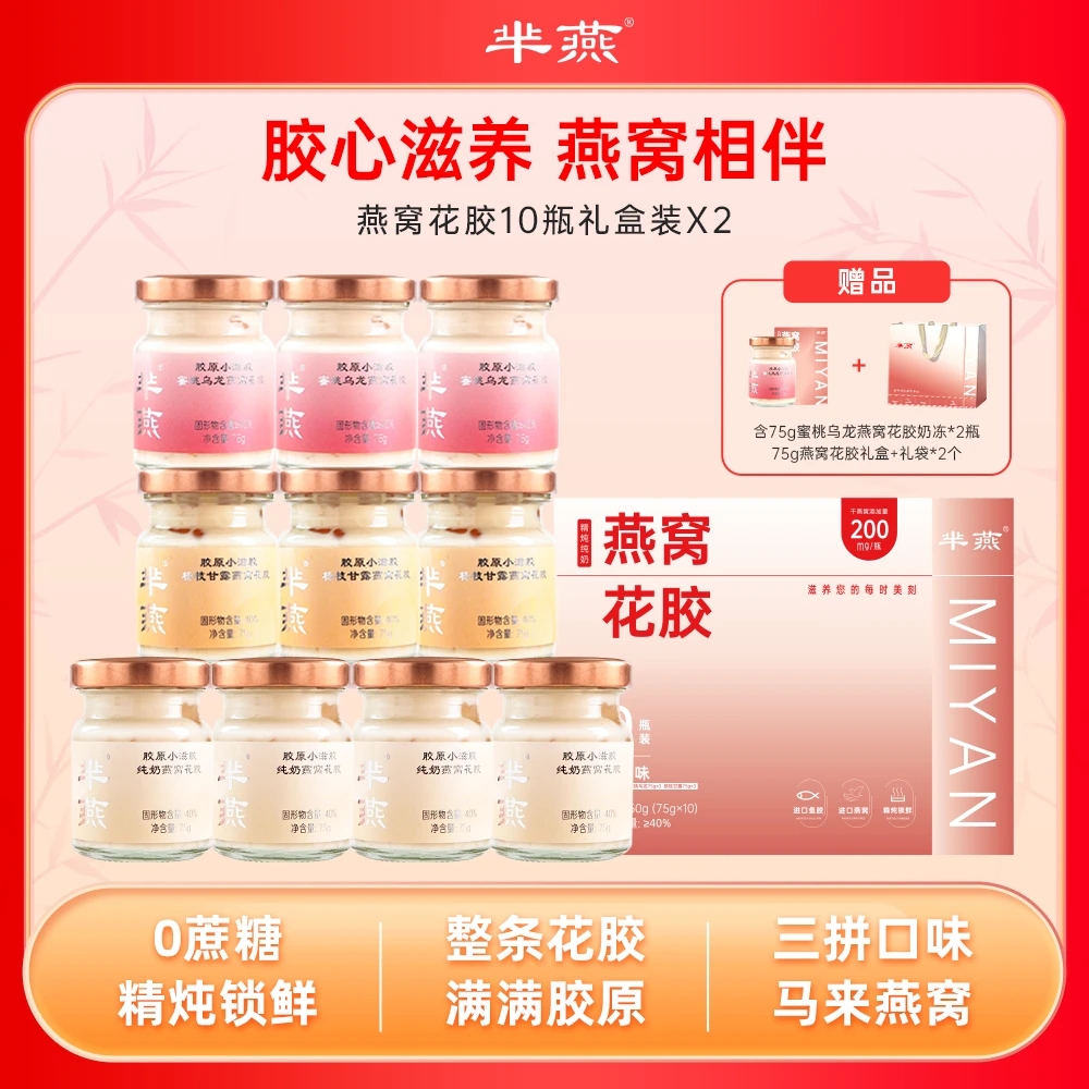 【芈燕】燕窝花胶奶冻三拼口味礼盒装 到手22瓶 含2瓶试吃