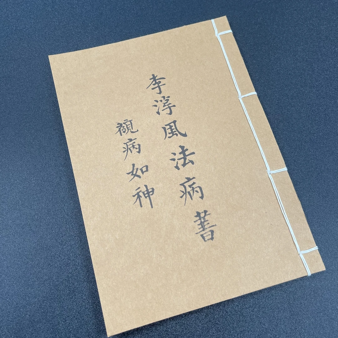 观病如神 手工线装本25筒子页50面32开笔记本经典国学