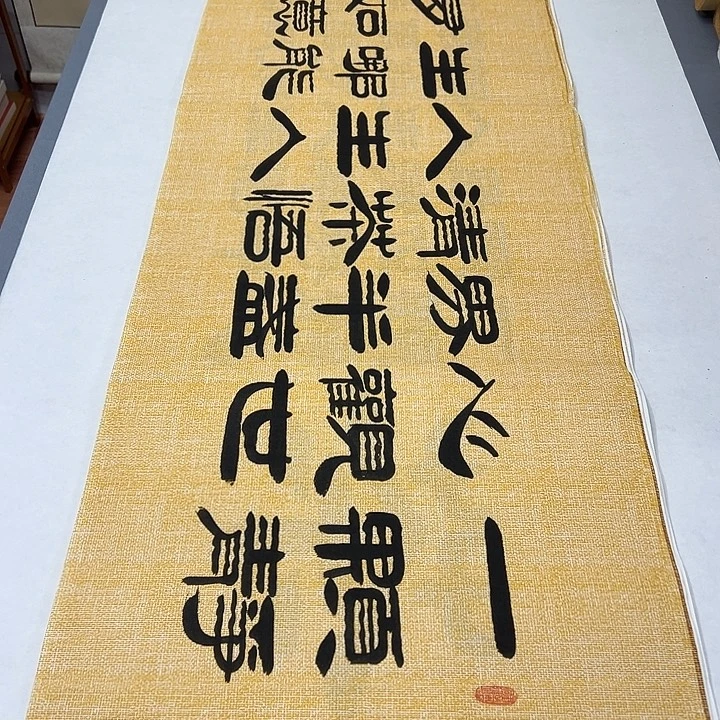 书法纯手写 国展书家袁敬春180✖️48