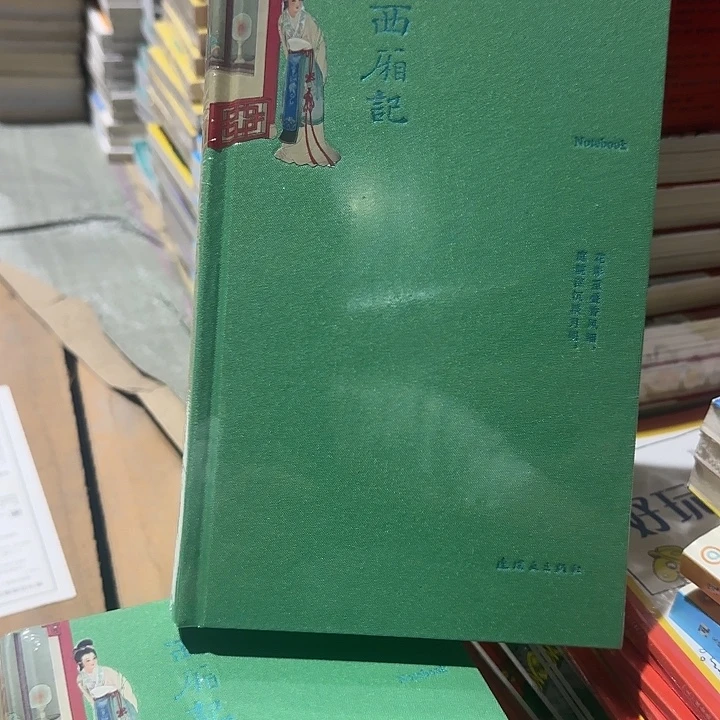 布面精装西厢记绝版超厚