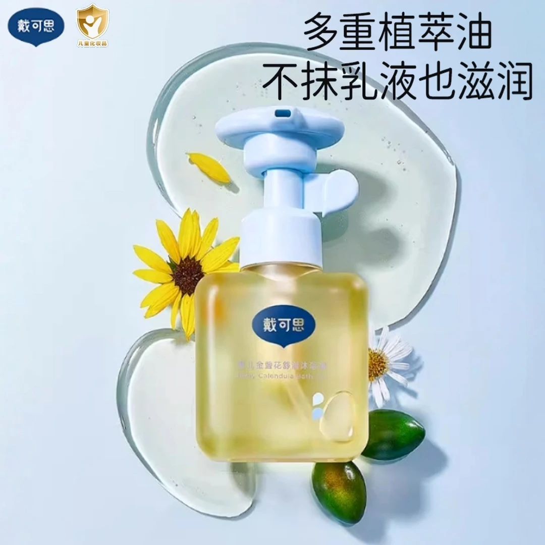 戴可思金盏花婴儿沐浴油秋冬季儿童宝宝专用沐浴露温和滋润洗浴油