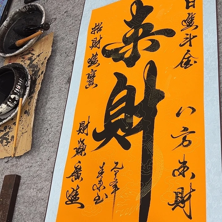 书法来财来财来财来财来财