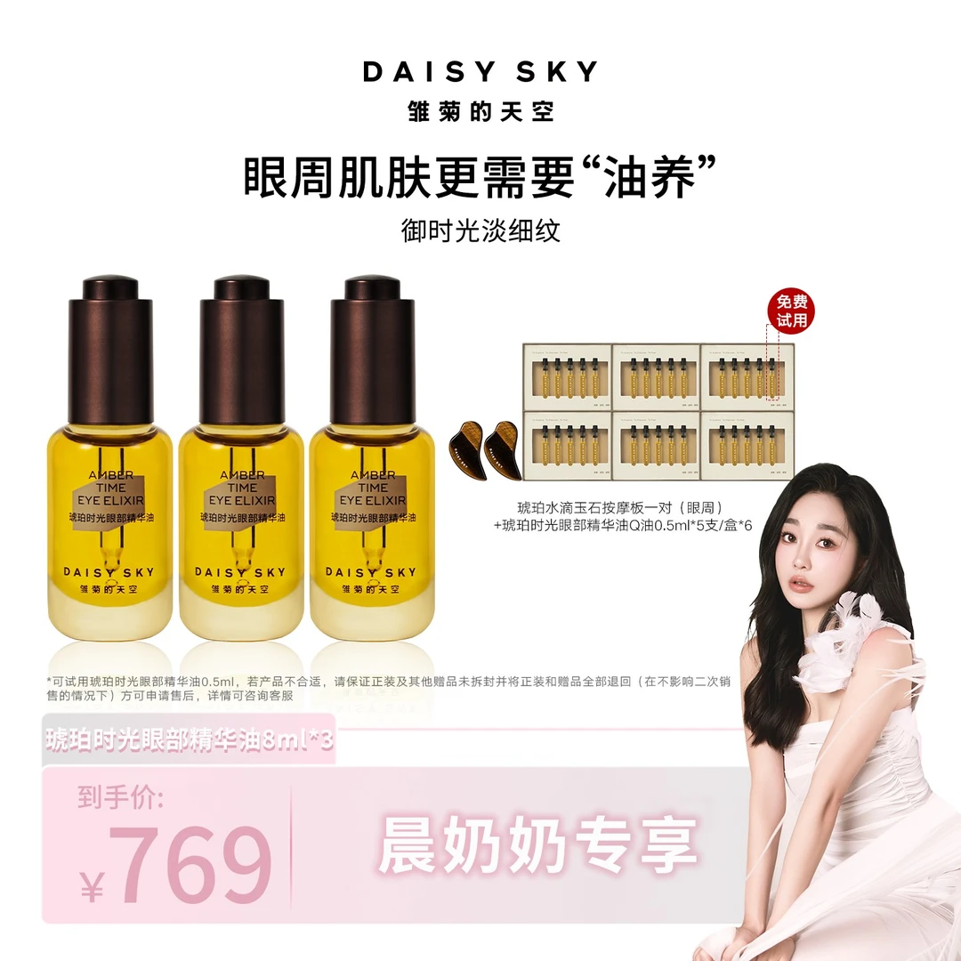 【晨奶奶专属】雏菊的天空 琥珀时光眼部精华油/三瓶