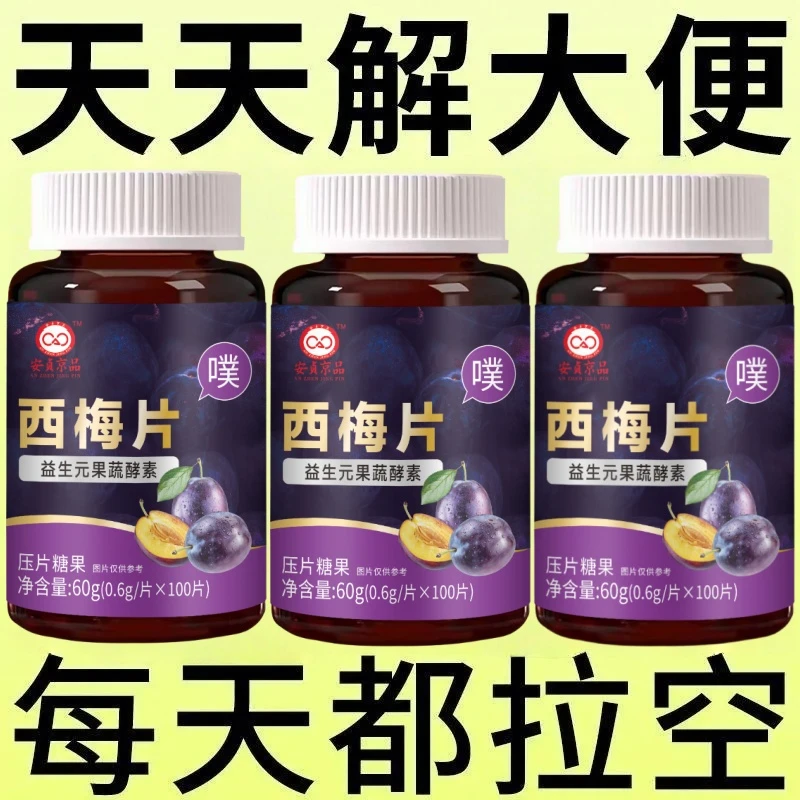 新款100粒】西梅片益生元调理肠胃缓解屁臭屁多胀气消化不良便秘