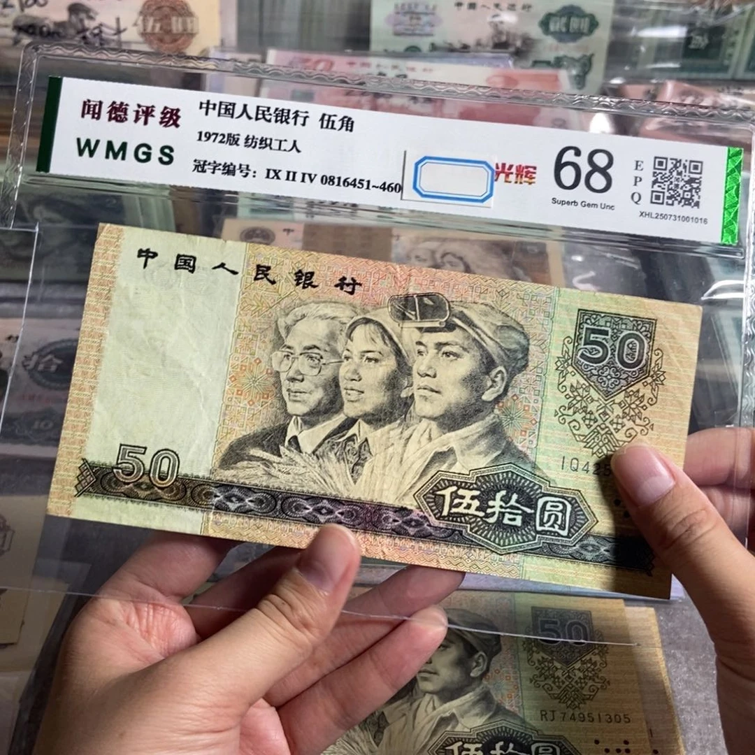 90年50 一张 流通旧币 保真