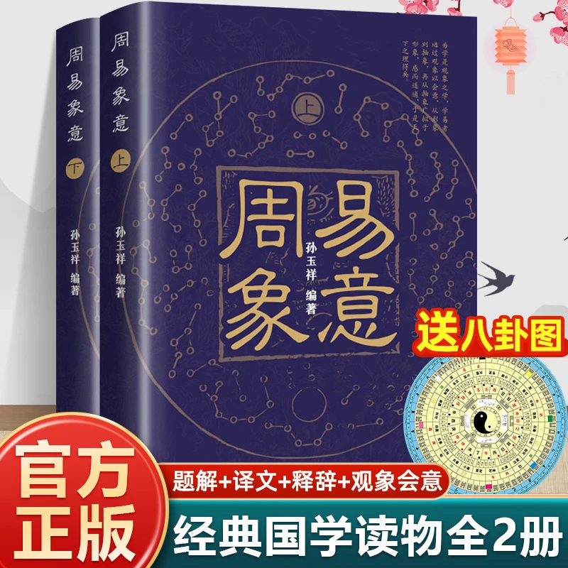 周易象意全2册上下册 以符号系统为模仿万物之象 经典国学读物