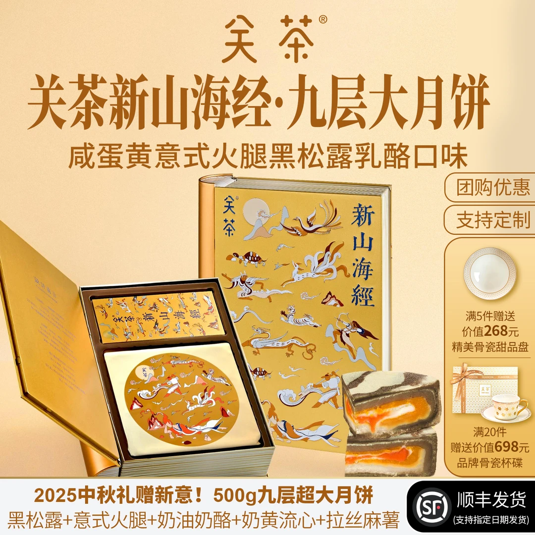 关茶新山海经九层大月饼咸蛋黄火腿黑松露中秋