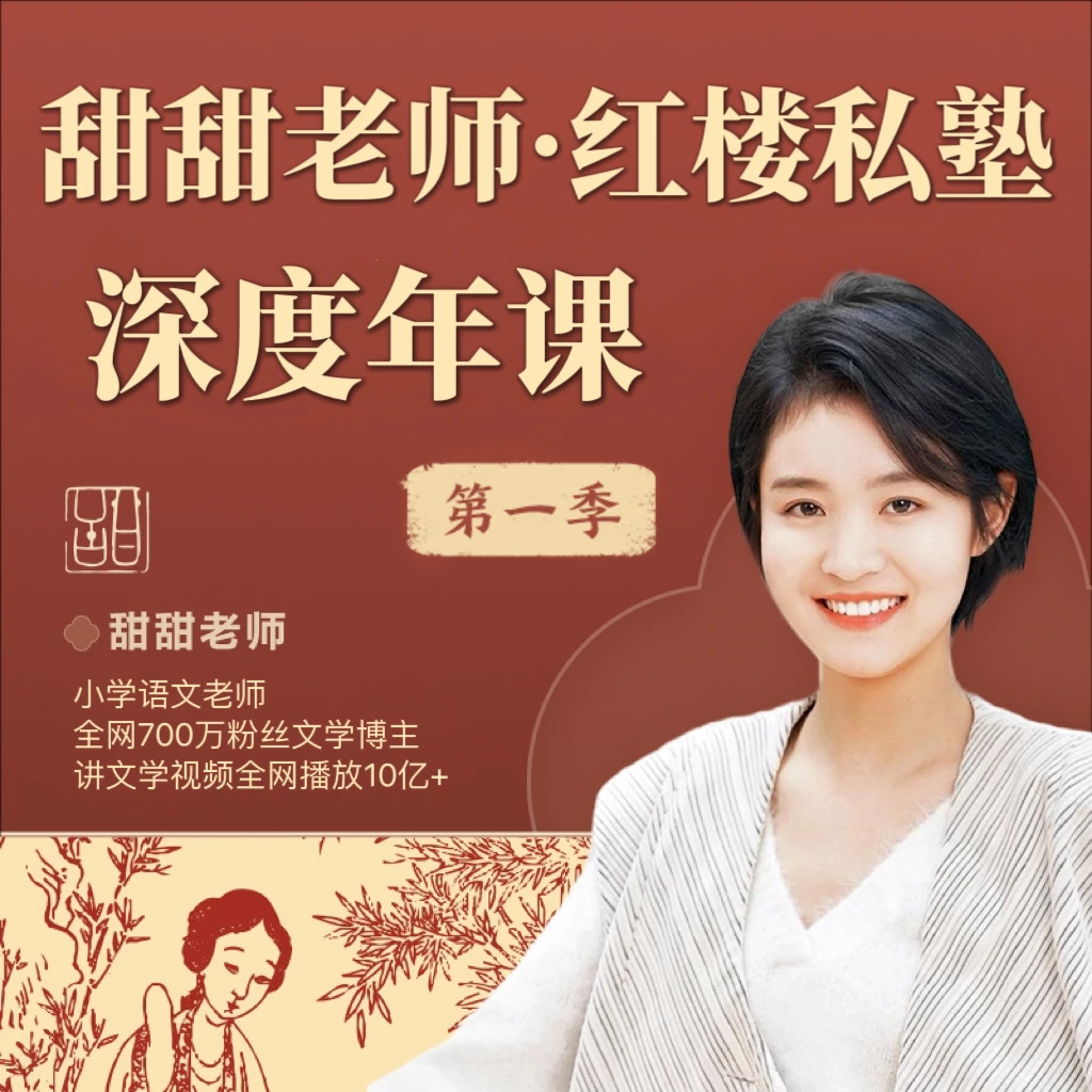 甜甜老师·红楼私塾 深度年课 【第一季】
