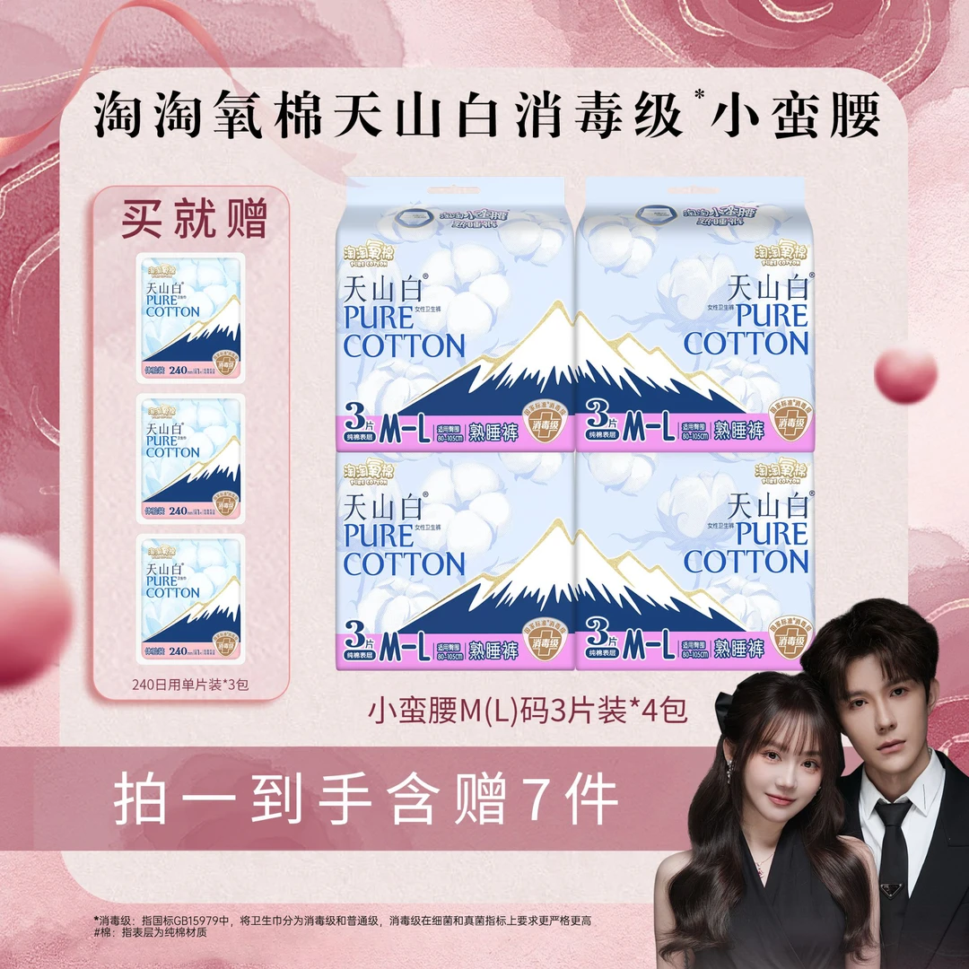 【闪嫂专属】淘淘氧棉天山白消毒级小蛮腰安睡裤夜用到手12条+3片