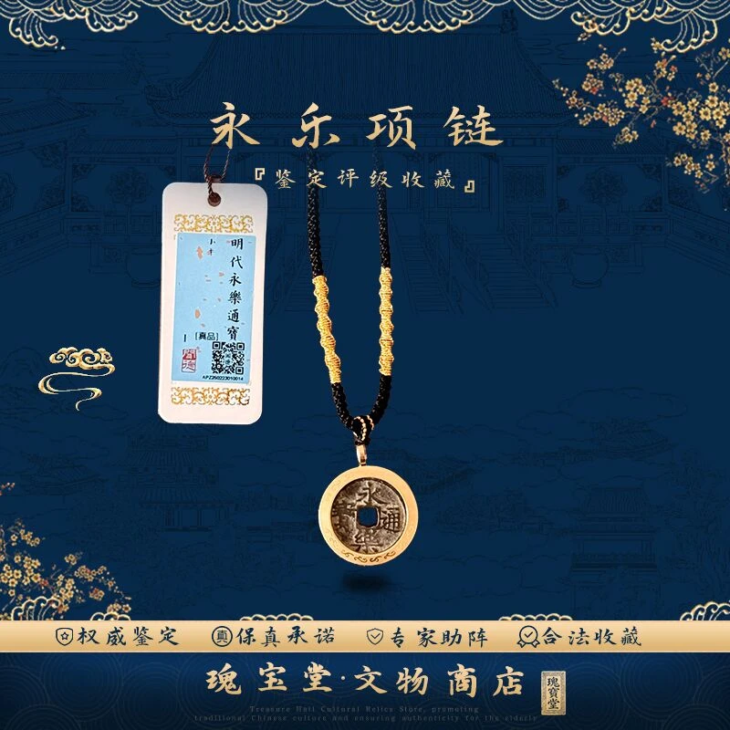 【龙氏藏馆】明代永乐通宝项链  真品保障 评级鉴定