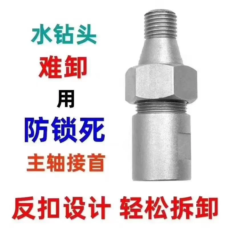 水钻机专用水钻头防锁死 防止水钻头难卸的专用防锁死主轴接首