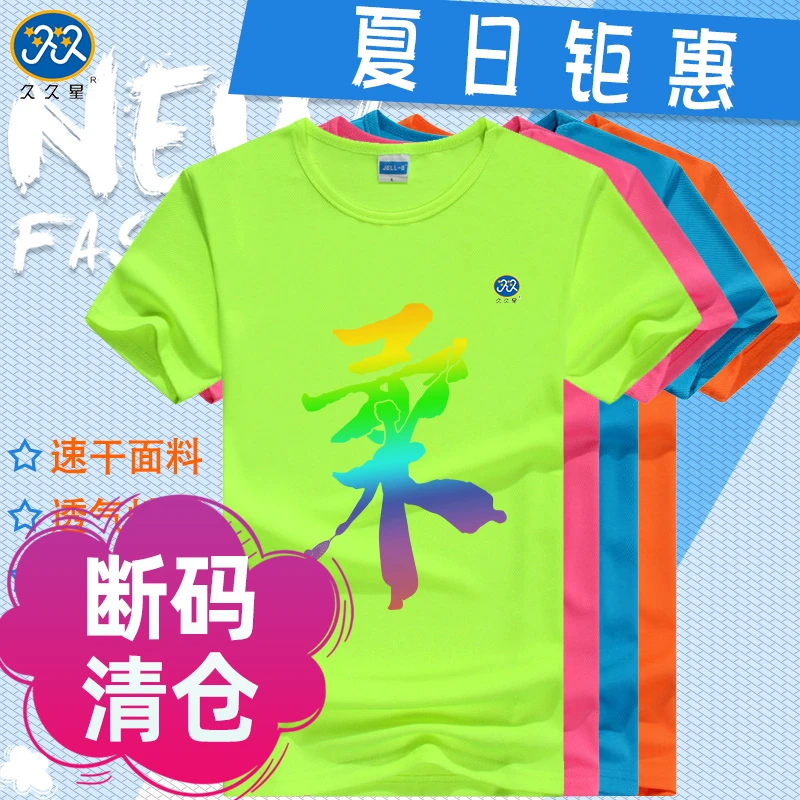 久久星糖果色柔力球运动服速干短袖柔力球队服晨练表演服柔力球